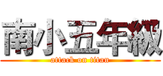 南小五年級 (attack on titan)