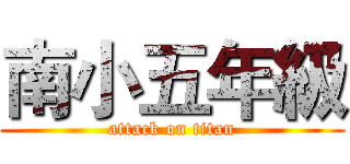 南小五年級 (attack on titan)