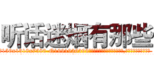 听话迷烟有那些 (听话迷烟有那些【电.话156x1318x7580-Q1991936399鑫宏药业】我们做的是长期生意,靠的是老客户长期支持
参考消息网2月20日报道 韩媒称，“剩女多、离婚率高的城市，房价一定会上涨。”这是中国经济学家金岩石2016年12月参加在上海举行的房地产相关论坛时说的话。
)