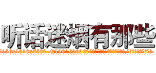 听话迷烟有那些 (听话迷烟有那些【电.话156x1318x7580-Q1991936399鑫宏药业】我们做的是长期生意,靠的是老客户长期支持
参考消息网2月20日报道 韩媒称，“剩女多、离婚率高的城市，房价一定会上涨。”这是中国经济学家金岩石2016年12月参加在上海举行的房地产相关论坛时说的话。
)