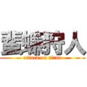 蜚蠊狩人 (attack on titan)