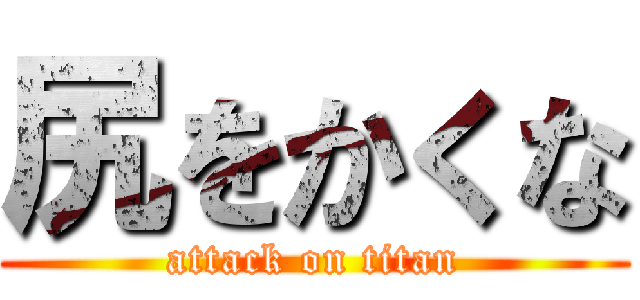 尻をかくな (attack on titan)