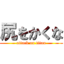 尻をかくな (attack on titan)