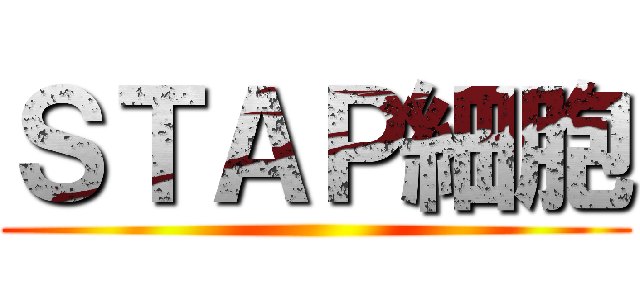 ＳＴＡＰ細胞 ()