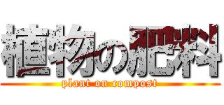 植物の肥料 (plant on compost)