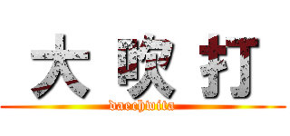  大 吹 打  (daechwita)