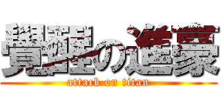 覺醒の進豪 (attack on titan)