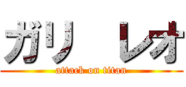 ガリ  レオ (attack on titan)