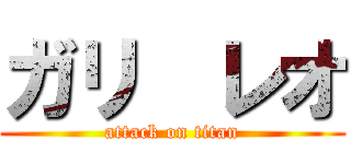 ガリ  レオ (attack on titan)
