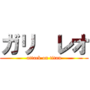 ガリ  レオ (attack on titan)