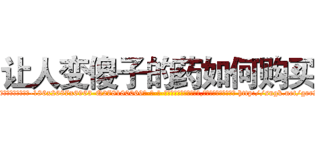 让人变傻子的药如何购买 (让人变傻子的药如何购买【电-186x2687x6963-Q278180069元-吉-药-业】我们做的是长期生意,靠的是老客户长期支持 http://sngk.net/grr2xZ
)