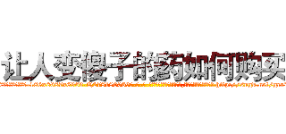 让人变傻子的药如何购买 (让人变傻子的药如何购买【电-186x2687x6963-Q278180069元-吉-药-业】我们做的是长期生意,靠的是老客户长期支持 http://sngk.net/grr2xZ
)