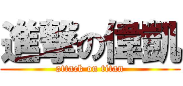 進撃の偉凱 (attack on titan)