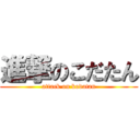 進撃のこだたん (attack on kodatan)