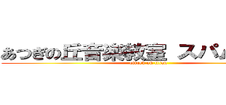 あつぎの丘音楽教室 スパム 荒らし (attack on titan)