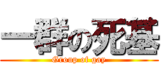 一群の死基 (Group of gay)