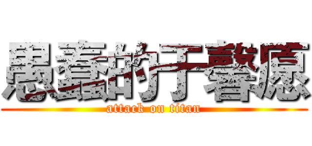 愚蠢的于馨愿 (attack on titan)