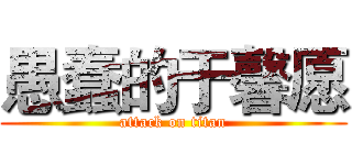 愚蠢的于馨愿 (attack on titan)