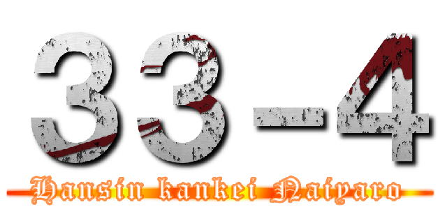 ３３－４ (Hansin kankei Naiyaro)