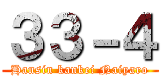 ３３－４ (Hansin kankei Naiyaro)