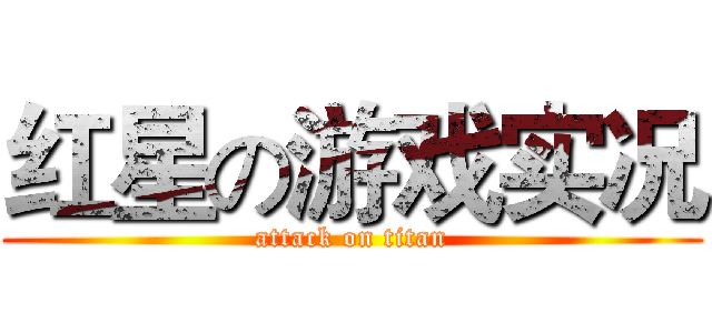 红星の游戏实况 (attack on titan)
