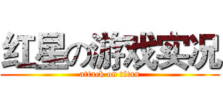 红星の游戏实况 (attack on titan)