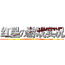 红星の游戏实况 (attack on titan)