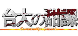 台大の甜課 (Course the Sweet)