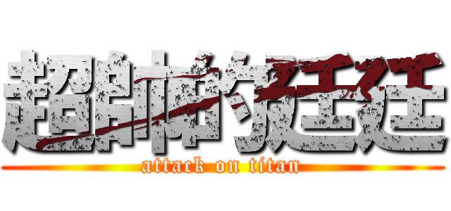 超帥的廷廷 (attack on titan)