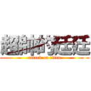 超帥的廷廷 (attack on titan)