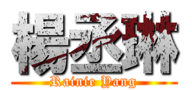 楊丞琳 (Rainie Yang)