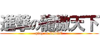 進撃の龍傲天下 (play in SDGO)