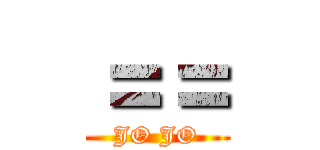 ＝＝ (JO JO)