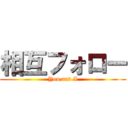 相互フォロー (You and I)