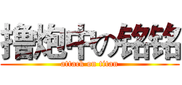撸炮中の铭铭 (attack on titan)