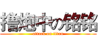 撸炮中の铭铭 (attack on titan)