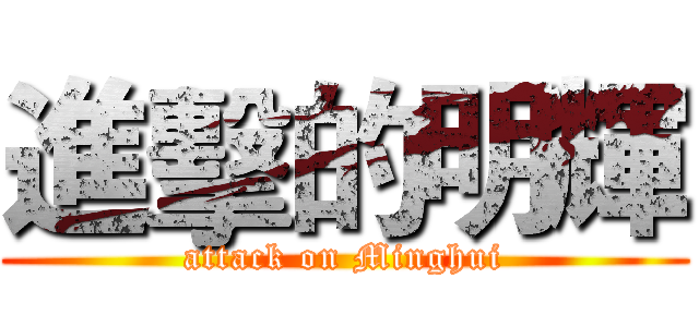 進擊的明輝 (attack on Minghui)