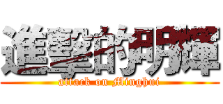 進擊的明輝 (attack on Minghui)