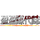 盈盈謀代誌 (I love you Fang Yu)