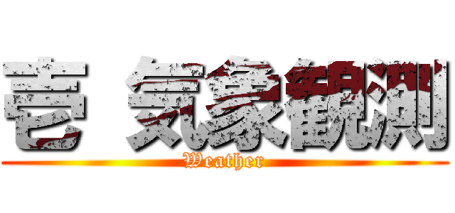 壱 気象観測 (Weather)