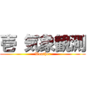 壱 気象観測 (Weather)