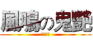 風鳴の鬼艷 (即刻槍戰)