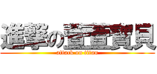 進撃の萱萱寶貝 (attack on titan)