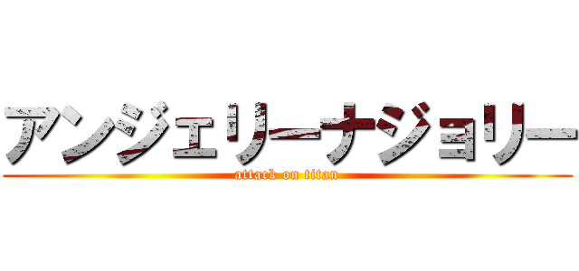 アンジェリーナジョリー (attack on titan)