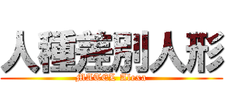 人種差別人形 (MATEL Alexa)