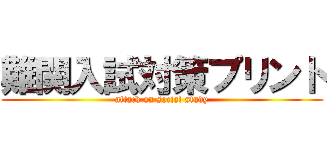 難関入試対策プリント (attack on social study)