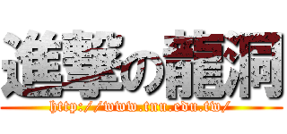 進撃の龍洞 (http://www.tnu.edu.tw/)