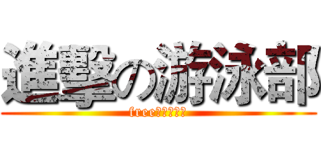 進擊の游泳部 (free男子游泳部)