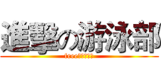 進擊の游泳部 (free男子游泳部)