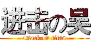进击の吴 (attack on titan)